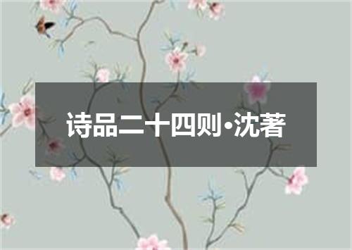 诗品二十四则·沈著