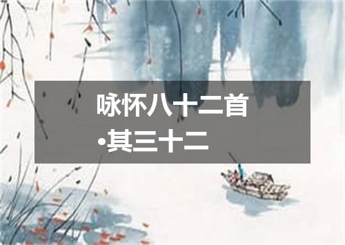 咏怀八十二首·其三十二