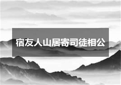 宿友人山居寄司徒相公
