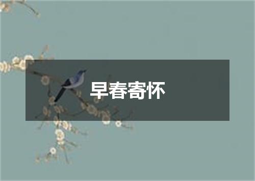 早春寄怀