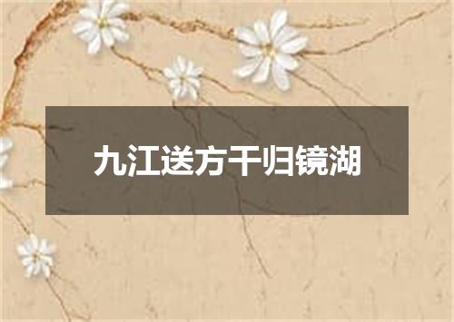 九江送方干归镜湖