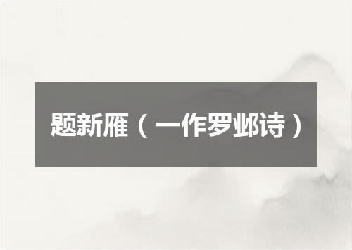 题新雁（一作罗邺诗）