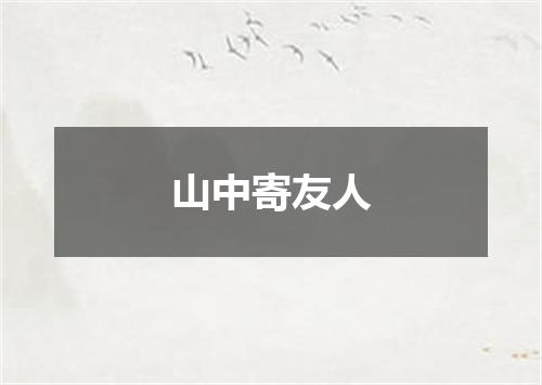 山中寄友人