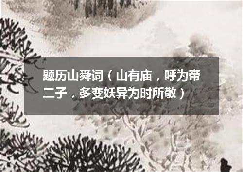 题历山舜词(山有庙,呼为帝二子,多变妖异为时所敬)