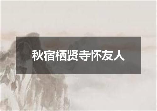 秋宿栖贤寺怀友人