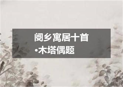 阌乡寓居十首·木塔偶题