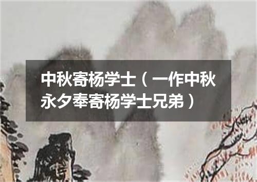 中秋寄杨学士（一作中秋永夕奉寄杨学士兄弟）