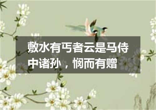 敷水有丐者云是马侍中诸孙，悯而有赠