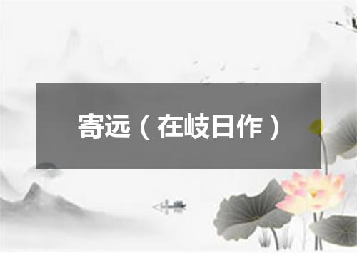 寄远(在岐日作)