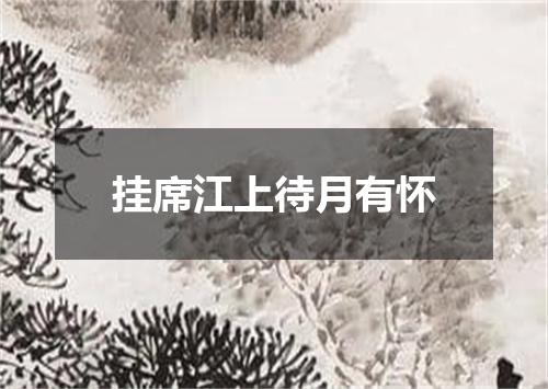 挂席江上待月有怀