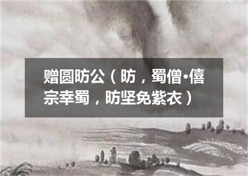 赠圆昉公（昉，蜀僧·僖宗幸蜀，昉坚免紫衣）