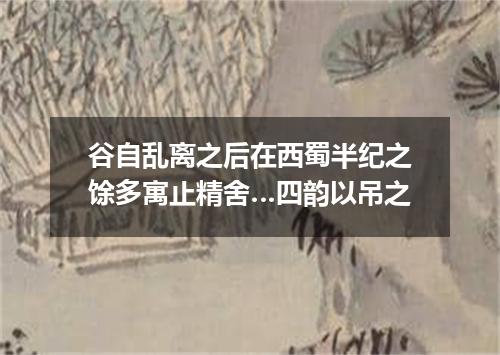 谷自乱离之后在西蜀半纪之馀多寓止精舍…四韵以吊之