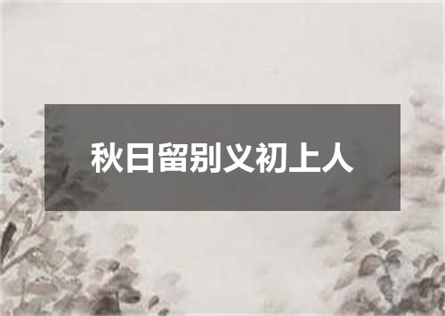 秋日留别义初上人