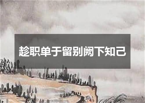 趁职单于留别阙下知己