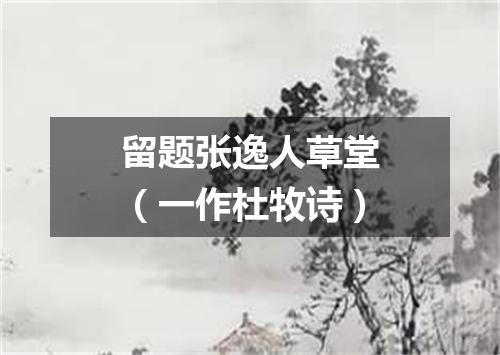 留题张逸人草堂（一作杜牧诗）