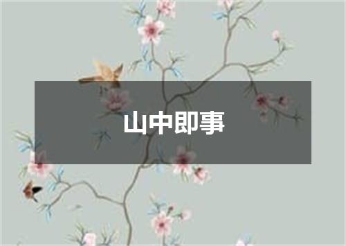山中即事