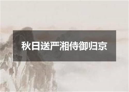 秋日送严湘侍御归京