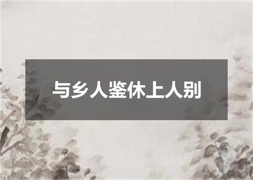 与乡人鉴休上人别