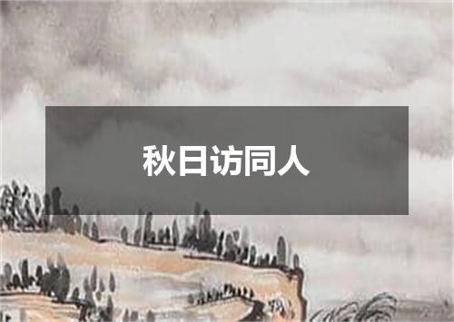 秋日访同人