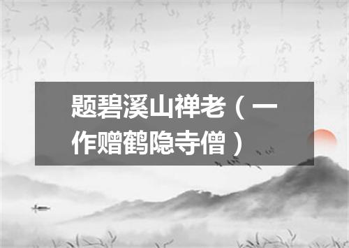 题碧溪山禅老(一作赠鹤隐寺僧)