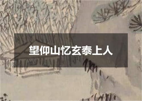望仰山忆玄泰上人