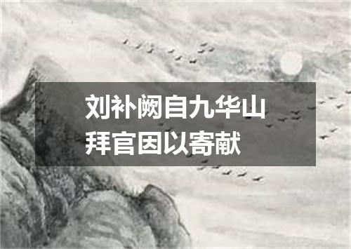 刘补阙自九华山拜官因以寄献