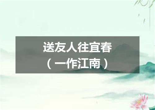 送友人往宜春（一作江南）
