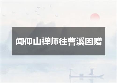 闻仰山禅师往曹溪因赠