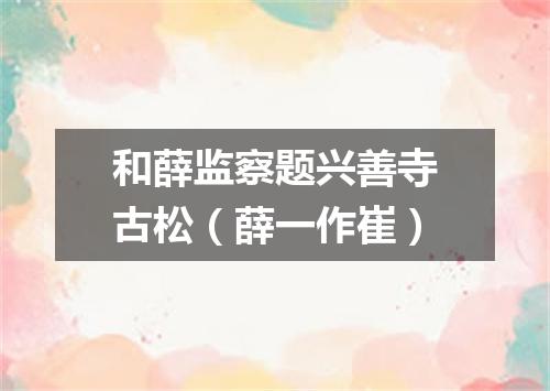 和薛监察题兴善寺古松(薛一作崔)