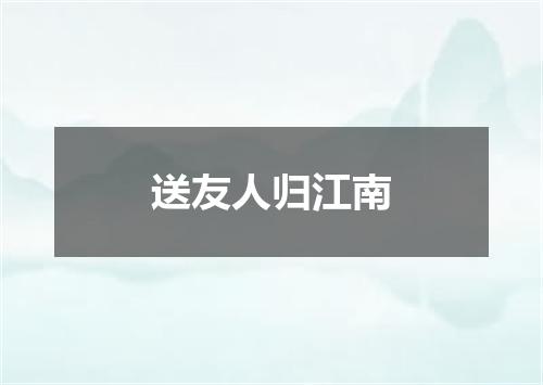 送友人归江南