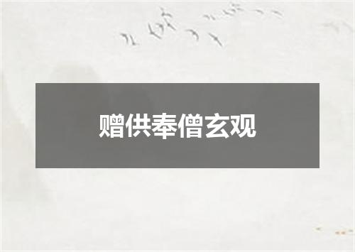 赠供奉僧玄观
