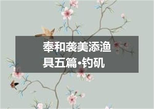 奉和袭美添渔具五篇·钓矶