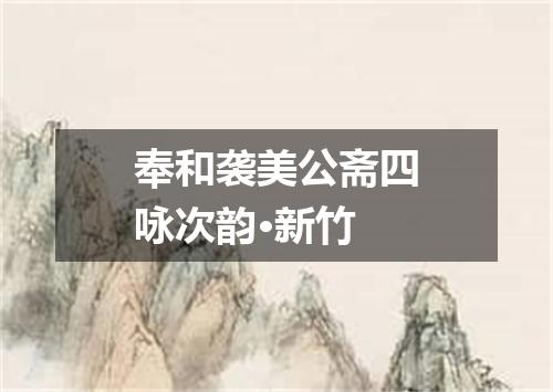 奉和袭美公斋四咏次韵·新竹