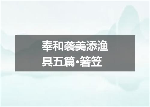 奉和袭美添渔具五篇·箬笠