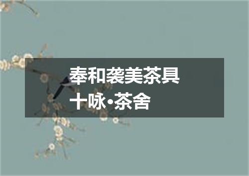 奉和袭美茶具十咏·茶舍