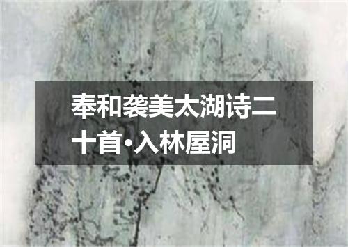 奉和袭美太湖诗二十首·入林屋洞