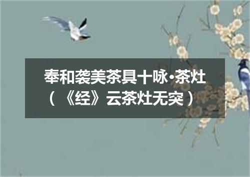 奉和袭美茶具十咏·茶灶(《经》云茶灶无突)