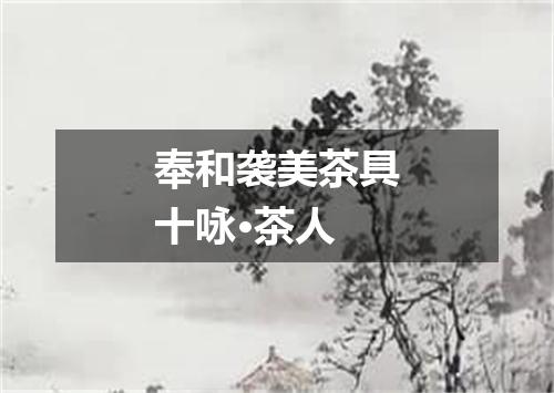 奉和袭美茶具十咏·茶人