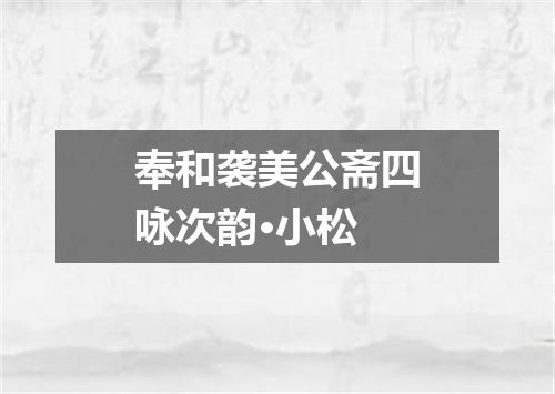 奉和袭美公斋四咏次韵·小松