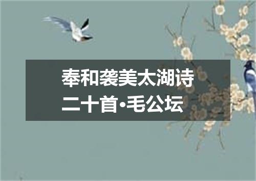 奉和袭美太湖诗二十首·毛公坛