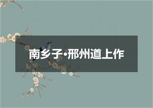 南乡子·邢州道上作