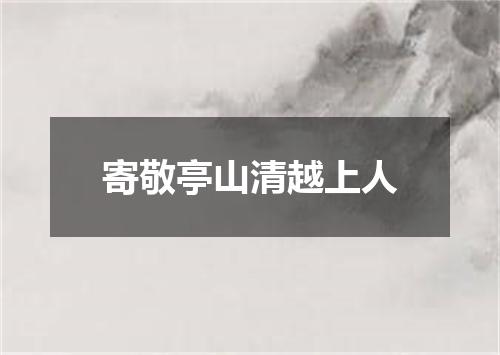寄敬亭山清越上人