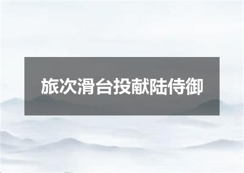 旅次滑台投献陆侍御