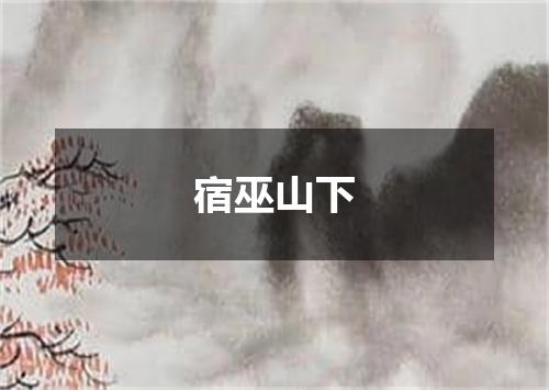 宿巫山下