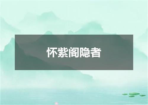 怀紫阁隐者