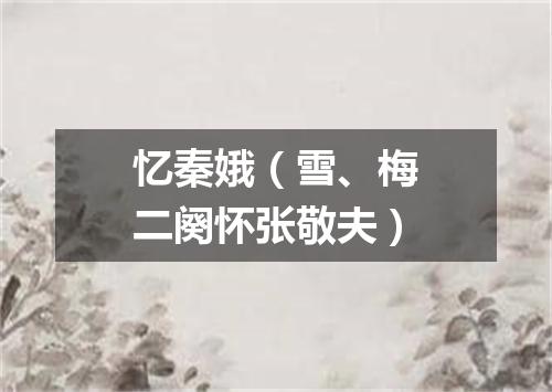 忆秦娥（雪、梅二阕怀张敬夫）