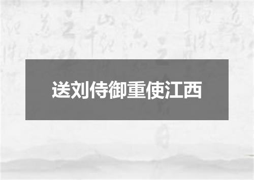 送刘侍御重使江西