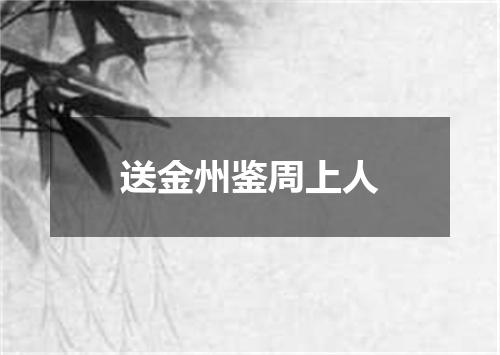送金州鉴周上人