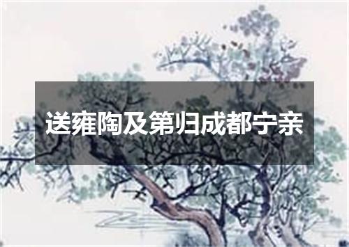 送雍陶及第归成都宁亲