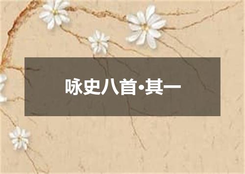 咏史八首·其一